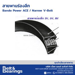 สานพานร่องลึก BANDO Power ACE / Narrow V-Belt