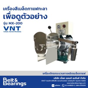 เครื่องสีเมล็ดกาแฟกะลาเพื่อดูตัวอย่าง MX-200