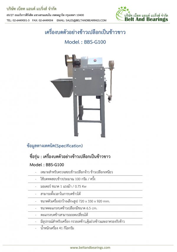 เครื่องบดตัวอย่างข้าวเปลือกเป็นข้าวขาว รุ่น BBS-G100 - Image 2