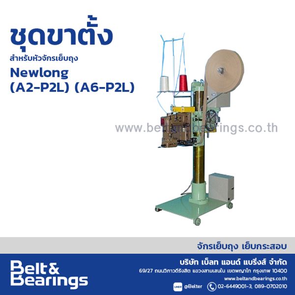 ชุดขาตั้งสำหรับหัวจักรเย็บถุง Newlong (A2-P2L) (A6-P2L)