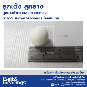 ลูกเด้ง ลูกยาง ลูกยางทำความสะอาดตะแกรง ทำความสะอาดเครื่องจักร