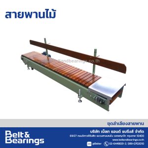 สายพานลำเลียงกระสอบ รุ่น สายพานไม้