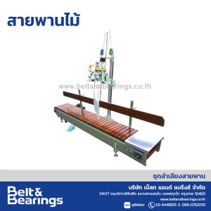 สายพานลำเลียงกระสอบ รุ่น สายพานไม้