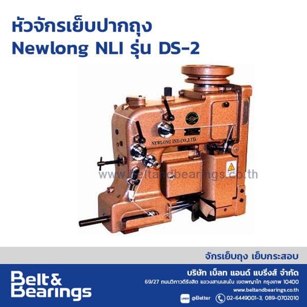 หัวจักรเย็บปากถุง Newlong NLI รุ่น DS-2