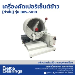 เครื่องคัดเปอร์เซ็นต์ข้าว (ตัวสั้น) BBS-S100