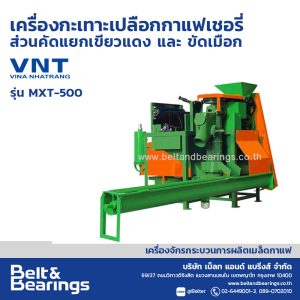 เครื่องกะเทาะเปลือกกาแฟเชอรี่ ส่วนคัดแยกเขียวแดง และ ขัดเมือก รุ่น MXT-500 By VNT Vina Nhatrang