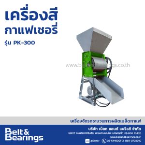 เครื่องสีกาแฟเชอรี่ (ขนาดเล็ก) PK-300