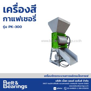 เครื่องสีกาแฟเชอรี่(ขนาดเล็ก) รุ่น PK-300