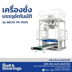 เครื่องชั่งบรรจุข้าวสารถุงจัมโบ้อัตโนมัติ สำหรับแพ็คถุงขนาด 1000 กก. รุ่น : เบ็ลทต้า PS-1000