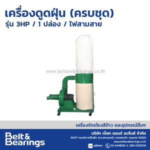 เครื่องดูดฝุ่น (ครบชุด) รุ่น 3HP/ 1ปล่อง / ไฟสามสาย