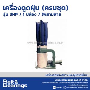 เครื่องดูดฝุ่น (ครบชุด) รุ่น 3HP/ 1ปล่อง / ไฟสามสาย