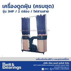 เครื่องดูดฝุ่น (ครบชุด) รุ่น 3HP/ 2ปล่อง / ไฟสามสาย