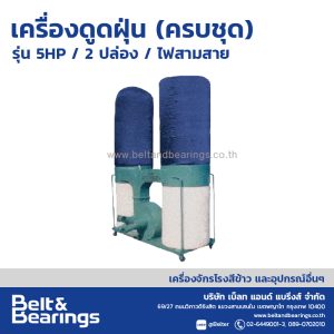 เครื่องดูดฝุ่น (ครบชุด) รุ่น 5HP/ 2ปล่อง / ไฟสามสาย