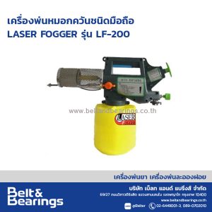 เครื่องพ่นหมอกควันชนิดมือถือ LASER FOGGER รุ่น LF-200