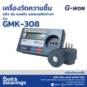 เครื่องวัดความชื้นแป้ง มัน ผงแป้ง G-WON รุ่น GMK-308