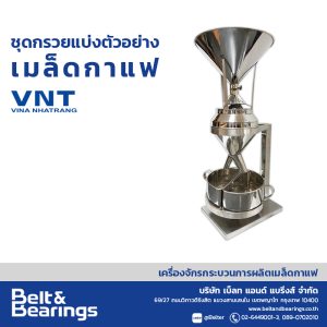 ชุดกรวยแบ่งตัวอย่างเมล็ดกาแฟ ผลิตโดย VNT Vina Nhatrang