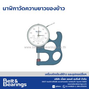 นาฬิกาวัดความยาวของข้าว
