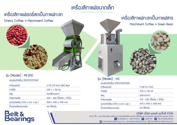 เครื่องกะเทาะเปลือกเมล็ดโกโก้ รุ่น H-3 - Image 4