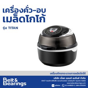 เครื่องคั่ว-อบเมล็ดโกโก้ รุ่น Titan