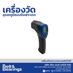 เครื่องวัดอุณหภูมิแบบอินฟราเรท