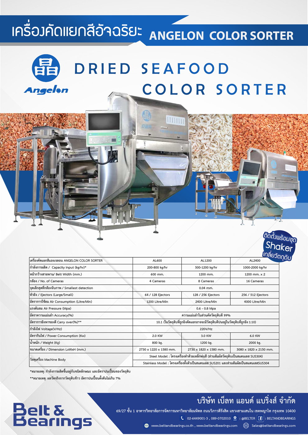 เครื่องยิงสี คัดแยกสี ANGELON DRIED SEAFOOD COLOR SORTER - Image 3