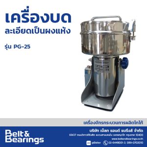 เครื่องบดละเอียดเป็นผงแห้ง POWDER GRINDER รุ่น PG25