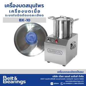 เครื่องตัดเนื้อหั่น บดสมุนไพร ระบบใบมีดตัดบดละเอียด Blender Mixer รุ่น BX10