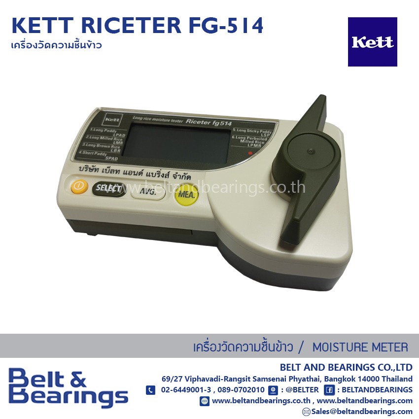 RICE & PADDY MOISTURE METER KETT RICETER FG514 บริษัท เบ็ลท แอนด์ แบ