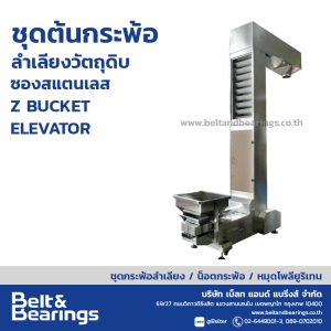 ชุดกระพ้อลำเลียงซองสแตนเลส Z BUCKET ELEVATOR