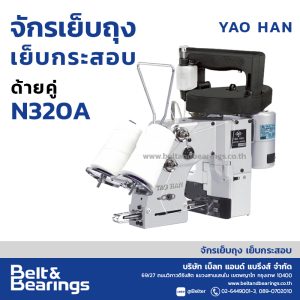 จักรเย็บถุง เย็บกระสอบ YAO HAN ชนิด ด้ายคู่ N320A