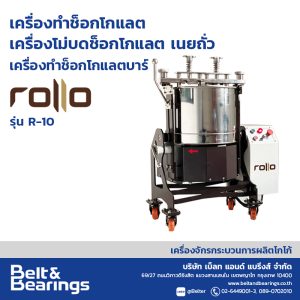เครื่องทำช็อคโกแล็ตบาร์ ROLLO CHOCOLATE REFINER รุ่น R10