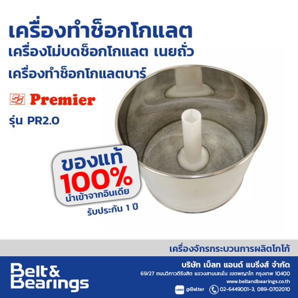 เครื่องโม่บดปั่นต่อเนื่อง พรีเมียร์ Stone Grinder รุ่น PR2.0 - Image 6
