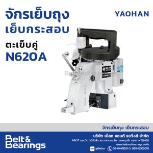 จักรเย็บถุง เย็บกระสอบ ชนิด ตะเข็บคู่ YAOHAN N620A