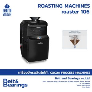 เครื่องคั่วเมล็ดโกโก้ เครื่องคั่วถั่ว เครื่องคั่วเฮเซลนัท และคั่วธัญพืชอื่นๆ Roaster for Cocoa Beans and Nuts : Roaster 106