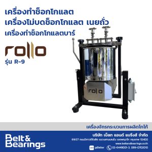เครื่องทำช็อคโกแลตบาร์ ROLLO CHOCOLATE REFINER รุ่น R9