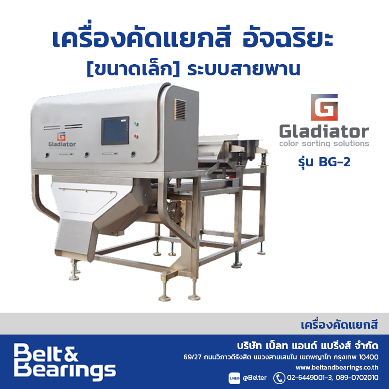 GLADIATOR BELT COLOR SORTER MODEL : BG-2 - บริษัท เบ็ลท แอนด์ แบริ่งส์ ...