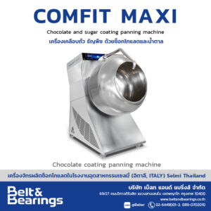 เครื่องเคลือบช็อกโกแลต ถั่วและน้ำตาล ด้วยระบบสเปรย์ (ขนาดใหญ่) รุ่น COMFIT MAXI