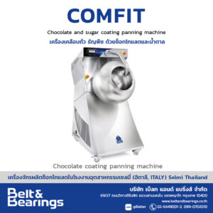 เครื่องเคลือบช็อกโกแลต ถั่วและน้ำตาล ด้วยระบบสเปรย์ รุ่น COMFIT