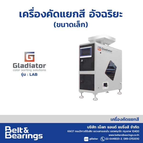 เครื่องคัดแยกสีอัจฉริยะ (ขนาดเล็ก) รุ่น LAB - Image 3