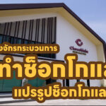 เครื่องจักรกระบวนการทำช็อกโกแลต แปรรูปช็อกโกแลต #โรงงานช็อกโกแลต #Chocolate #Selmichocolatemachinery