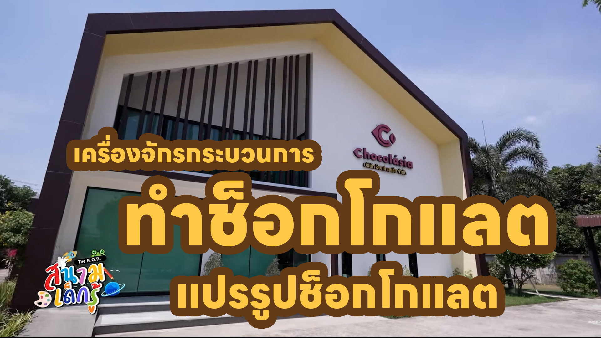 You are currently viewing เครื่องจักรกระบวนการทำช็อกโกแลต แปรรูปช็อกโกแลต #โรงงานช็อกโกแลต #Chocolate #Selmichocolatemachinery