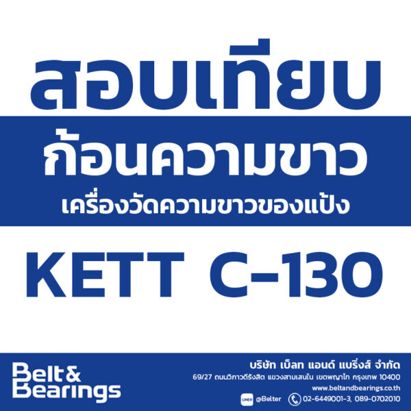 สอบเทียบก้อนวัดความขาว ของเครื่องวัดความขาวของแป้ง KETT C-130