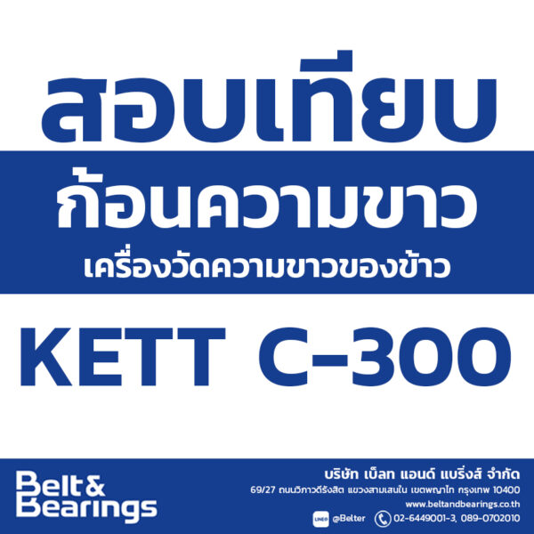 สอบเทียบก้อนวัดความขาว ของเครื่องวัดความขาวของข้าว KETT C-300