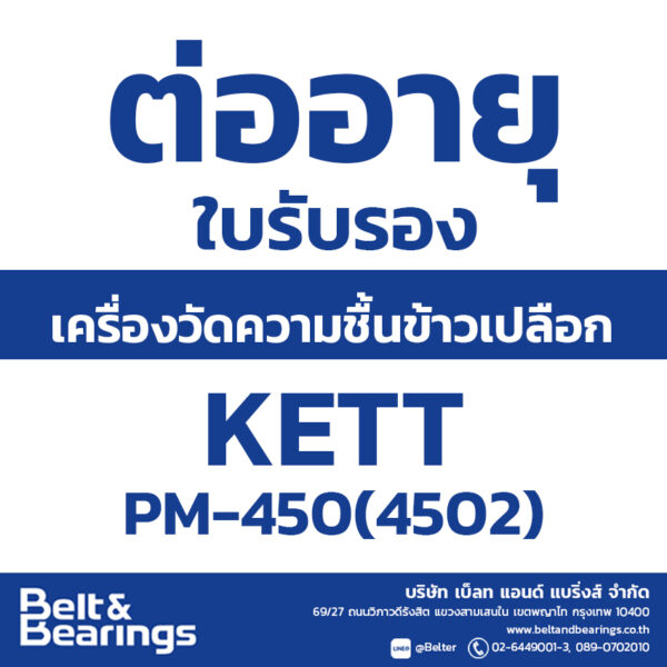 ตรวจสอบให้คำรับรอง(ต่ออายุ) เครื่องวัดความชื้นข้าวเปลือก KETT PM-450[4502]