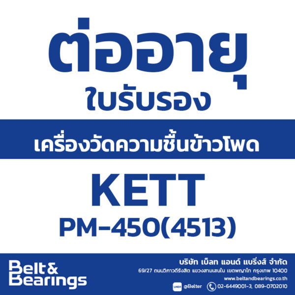 ตรวจสอบให้คำรับรอง(ต่ออายุ) เครื่องวัดความชื้นข้าวโพด KETT PM-450[4513]