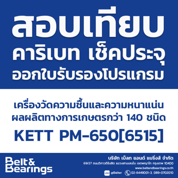 สอบเทียบเครื่องวัดความชื้นและความหนาแน่น ผลผลิตทางการเกษตร กว่า 140 ชนิด KETT PM-650[6515]