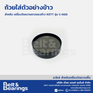 ถ้วยใส่ตัวอย่างข้าว เครื่องวัดความขาวของข้าว KETT C-600