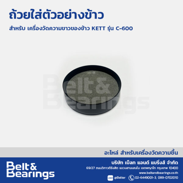 ถ้วยใส่ตัวอย่างข้าว เครื่องวัดความขาวของข้าว KETT C-600