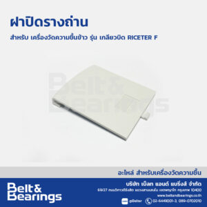 ฝาปิดรางถ่าน เครื่องวัดความชื้นข้าวรุ่นเกลียวบิด RICETER F
