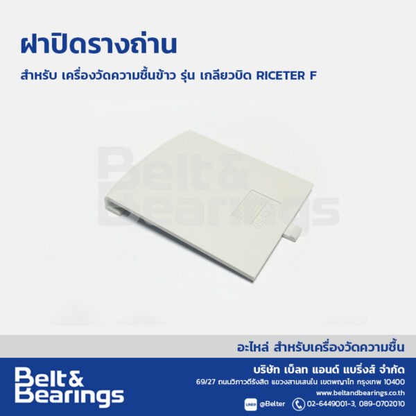 ฝาปิดรางถ่าน เครื่องวัดความชื้นข้าวรุ่นเกลียวบิด RICETER F